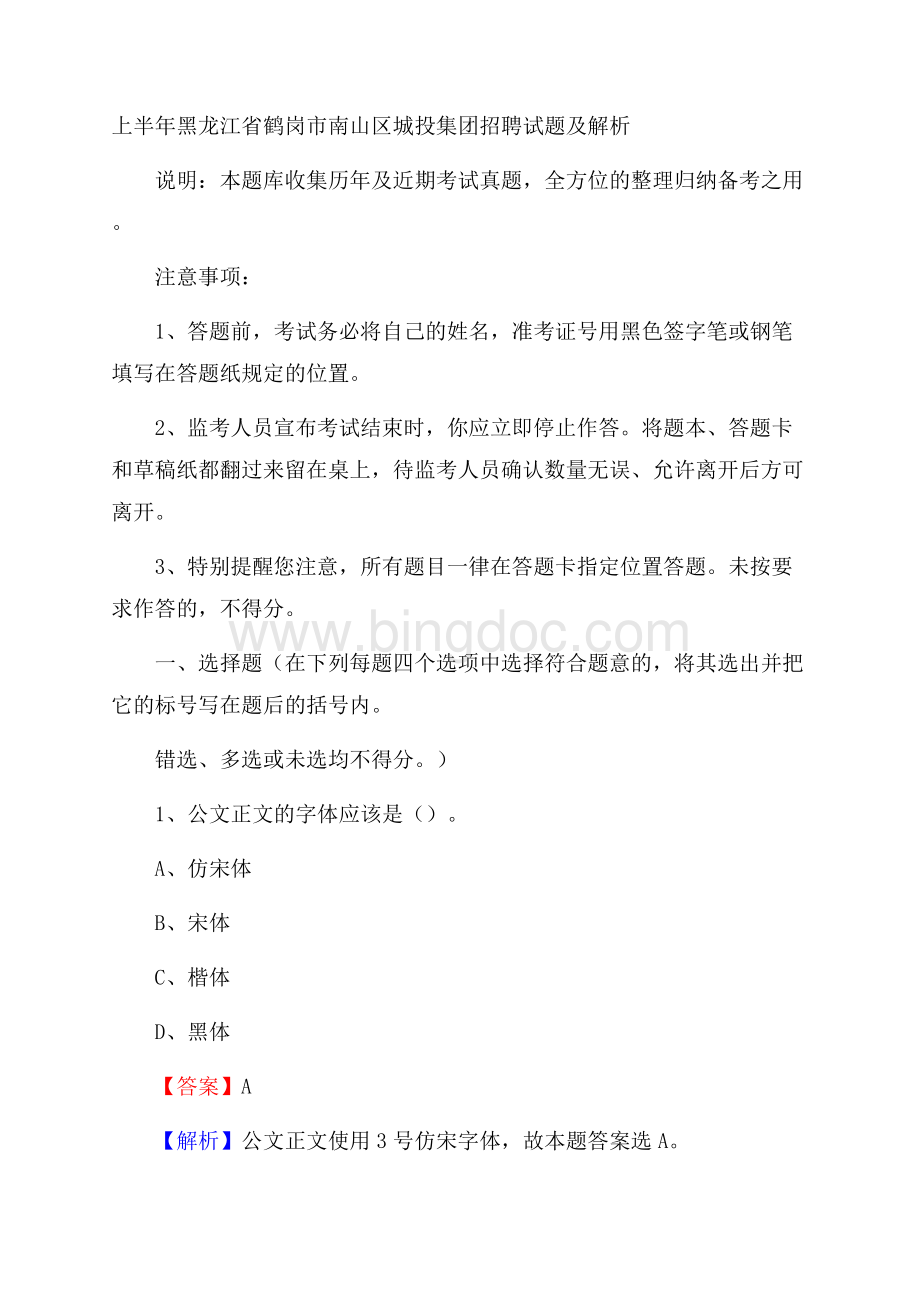 上半年黑龙江省鹤岗市南山区城投集团招聘试题及解析.docx_第1页