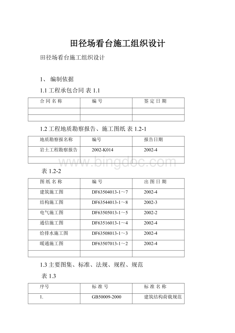 田径场看台施工组织设计Word文件下载.docx_第1页