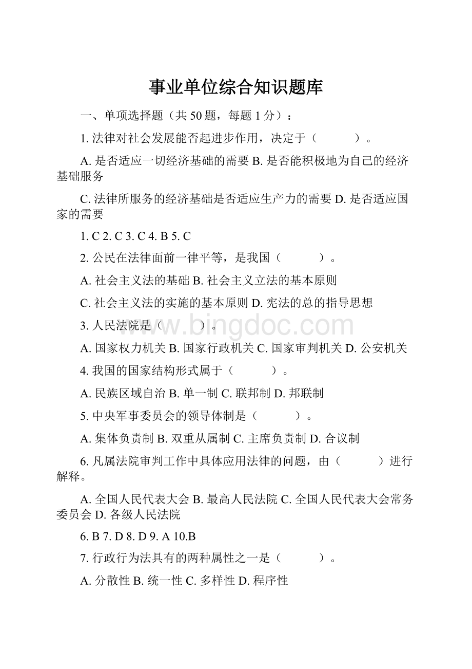 事业单位综合知识题库Word下载.docx_第1页