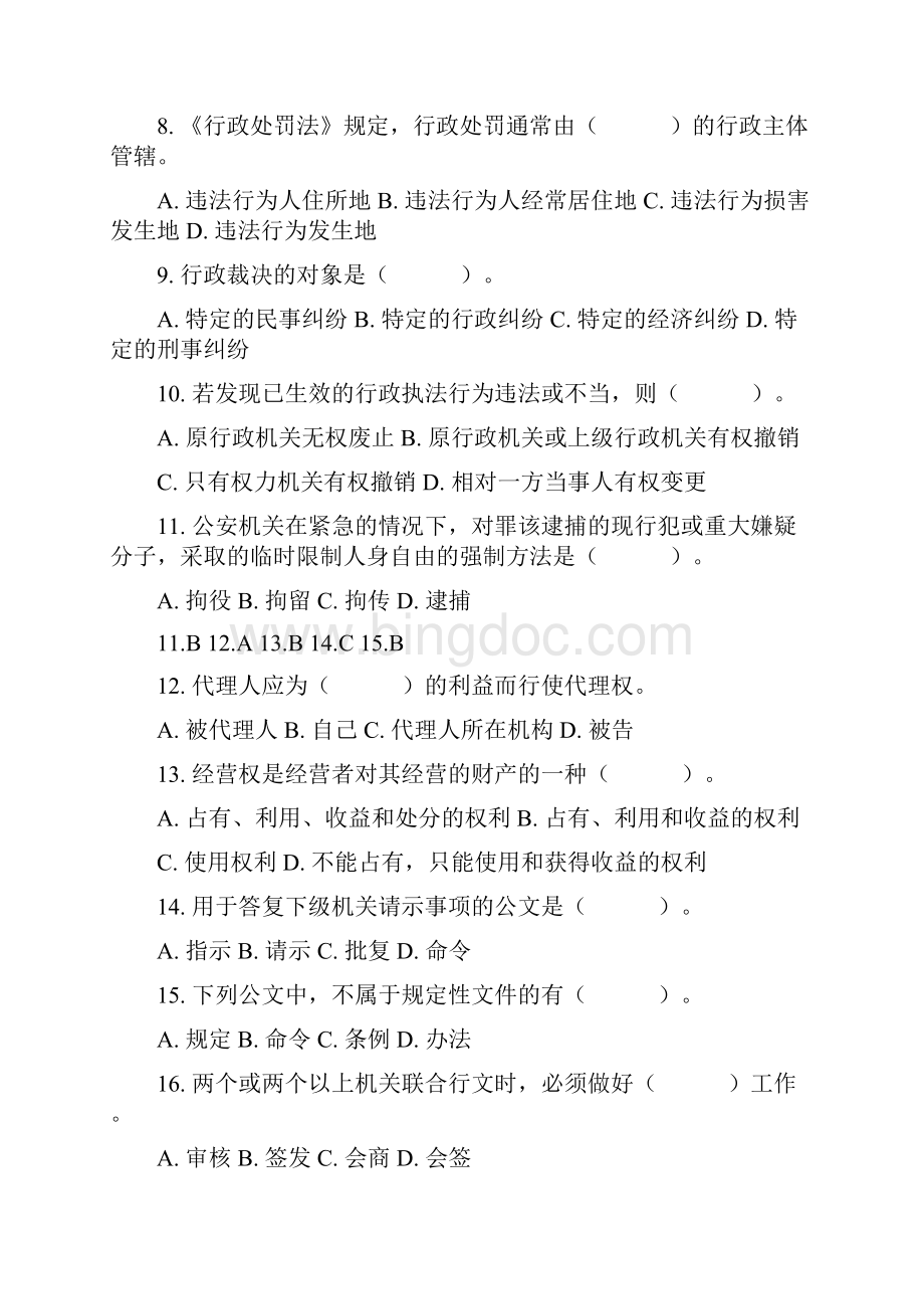 事业单位综合知识题库Word下载.docx_第2页