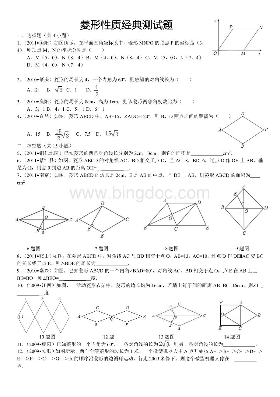 菱形性质经典试题.doc