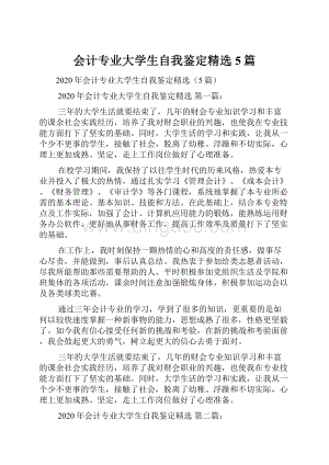 会计专业大学生自我鉴定精选5篇.docx