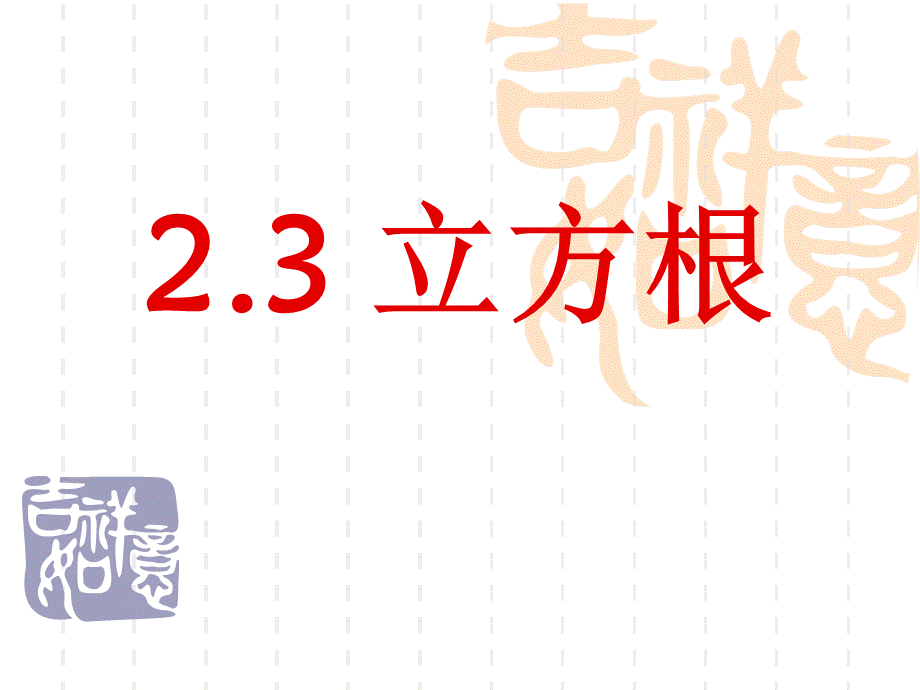 2.3立方根(课件).ppt