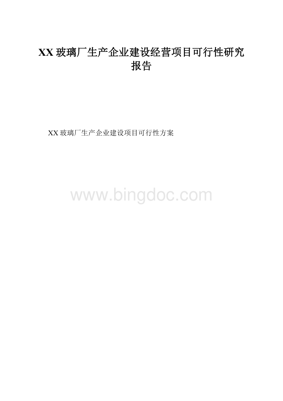 XX玻璃厂生产企业建设经营项目可行性研究报告Word格式文档下载.docx