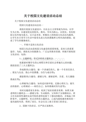 关于校园文化建设活动总结Word文档下载推荐.docx