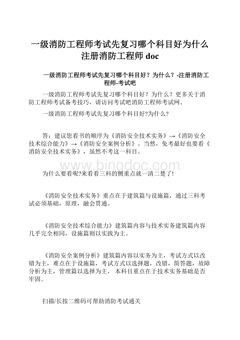 一级消防工程师考试先复习哪个科目好为什么注册消防工程师docWord文件下载.docx