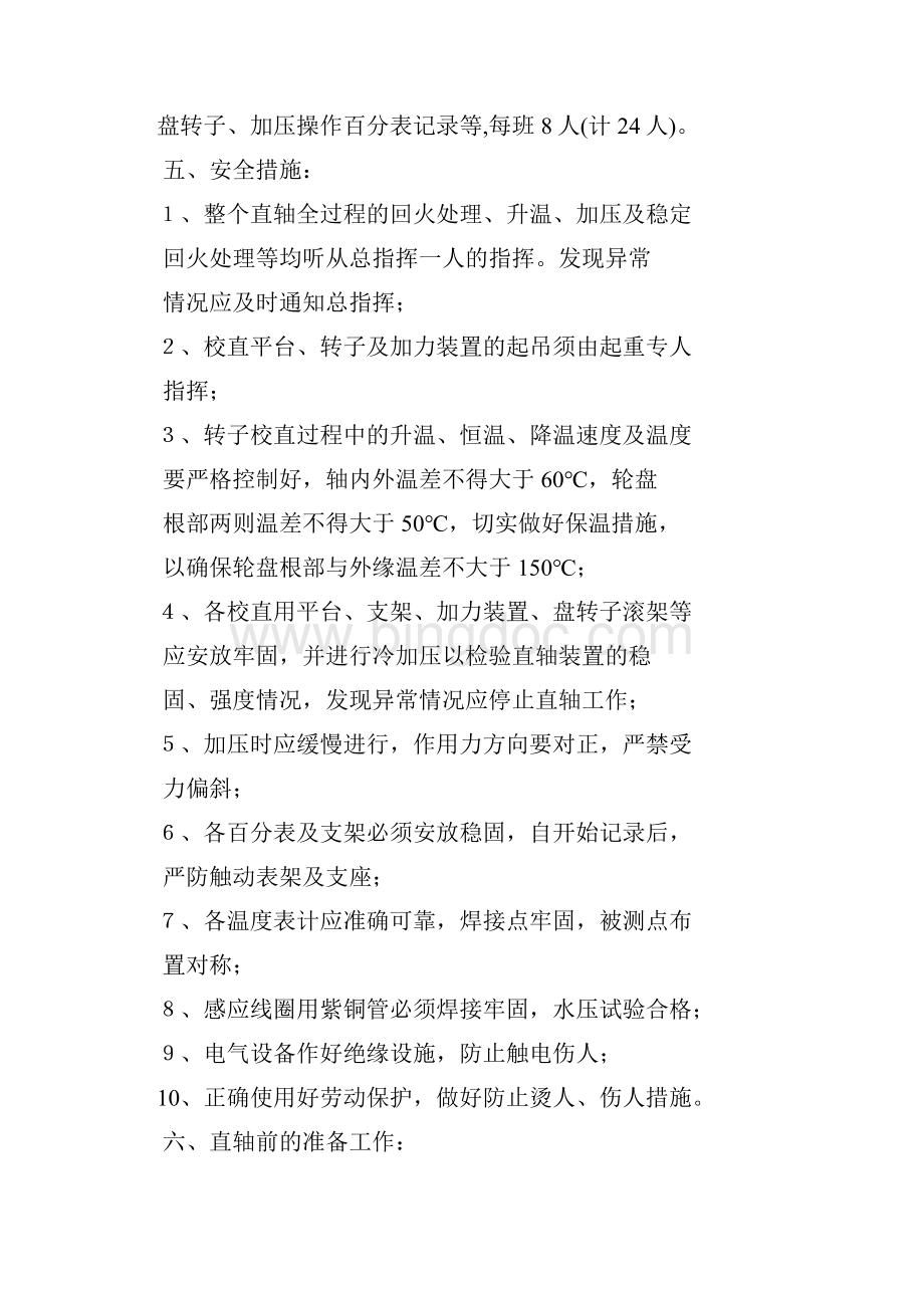 汽轮机高压转子直轴方案Word下载.docx_第3页