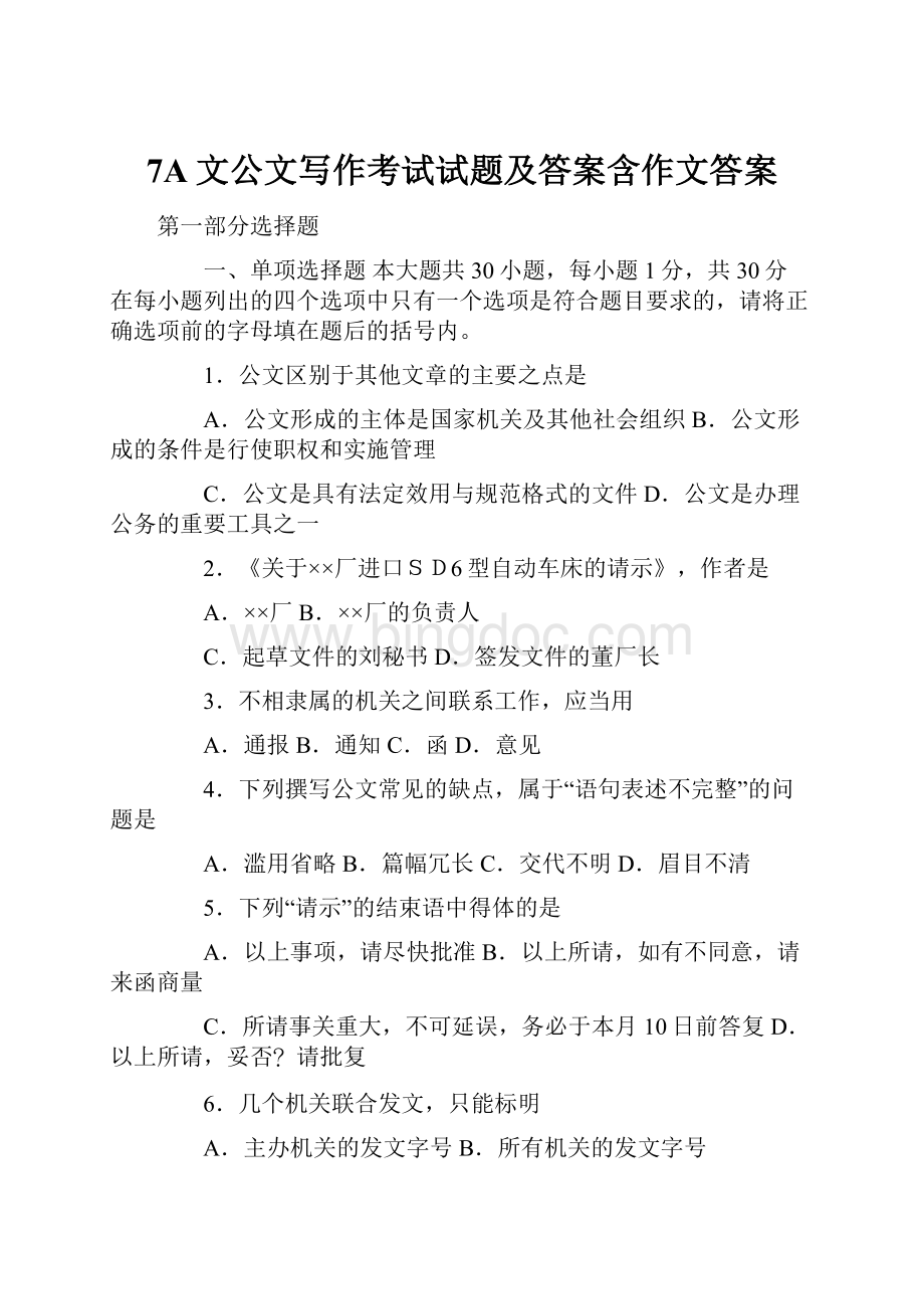 7A文公文写作考试试题及答案含作文答案.docx_第1页