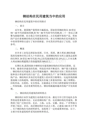 钢结构在民用建筑当中的应用Word文档下载推荐.docx