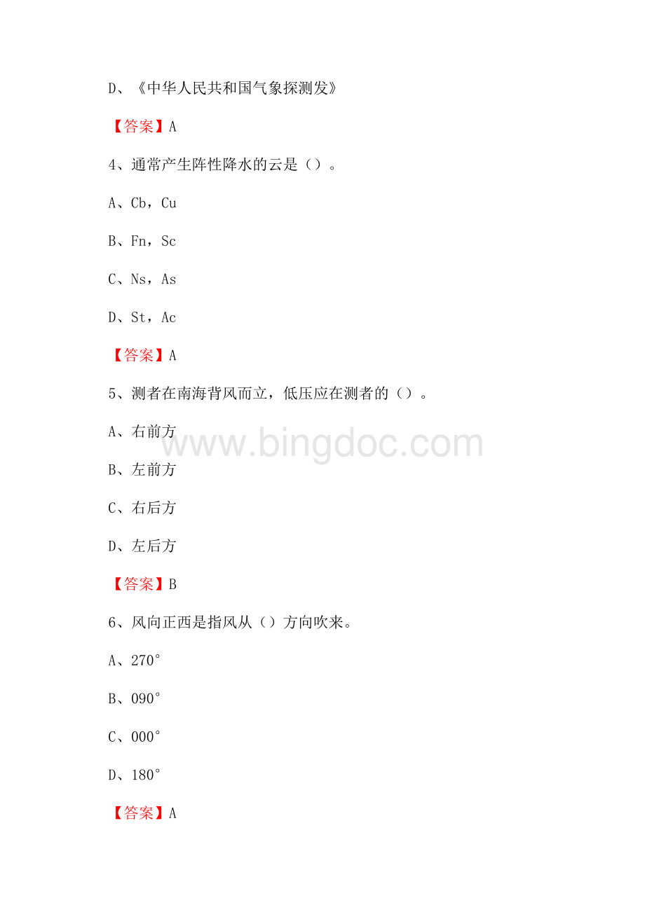 山西省忻州市保德县上半年气象部门《专业基础知识》Word格式.docx_第2页