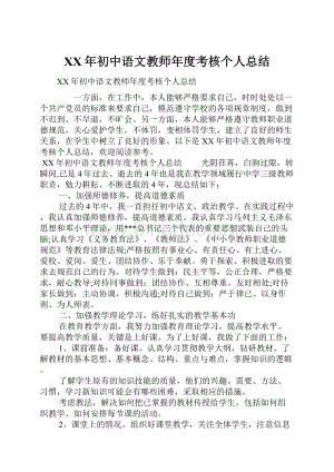 XX年初中语文教师年度考核个人总结.docx
