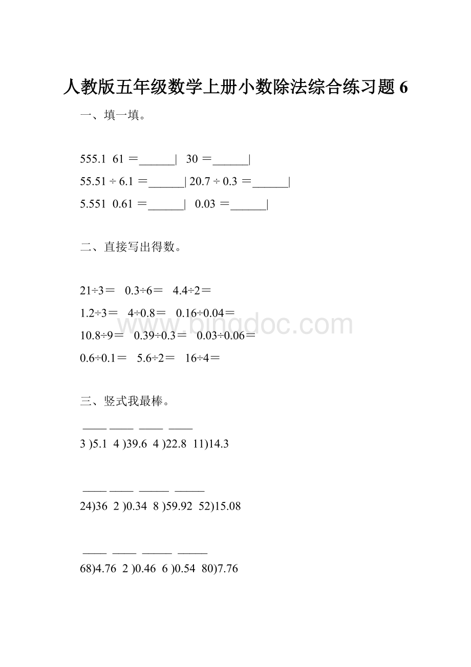 人教版五年级数学上册小数除法综合练习题 6Word文件下载.docx