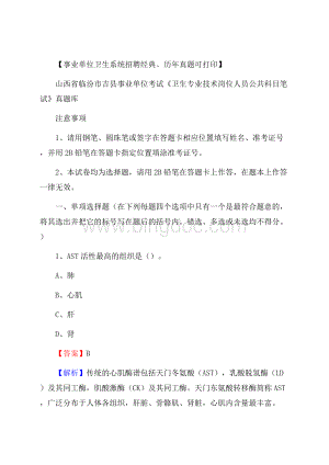 山西省临汾市吉县事业单位考试《卫生专业技术岗位人员公共科目笔试》真题库.docx