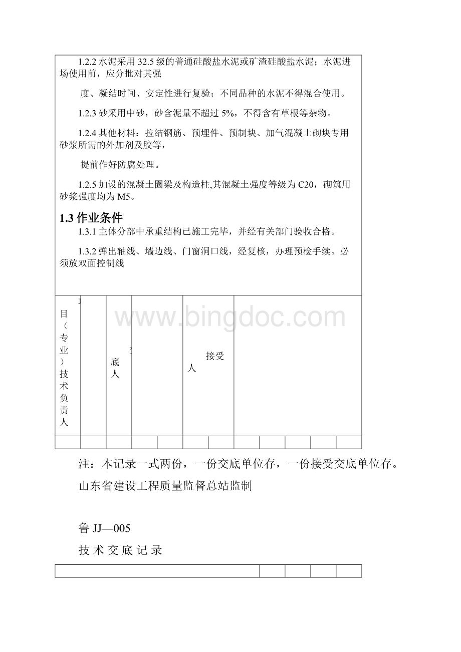 二次结构施工技术交底Word文档格式.docx_第2页