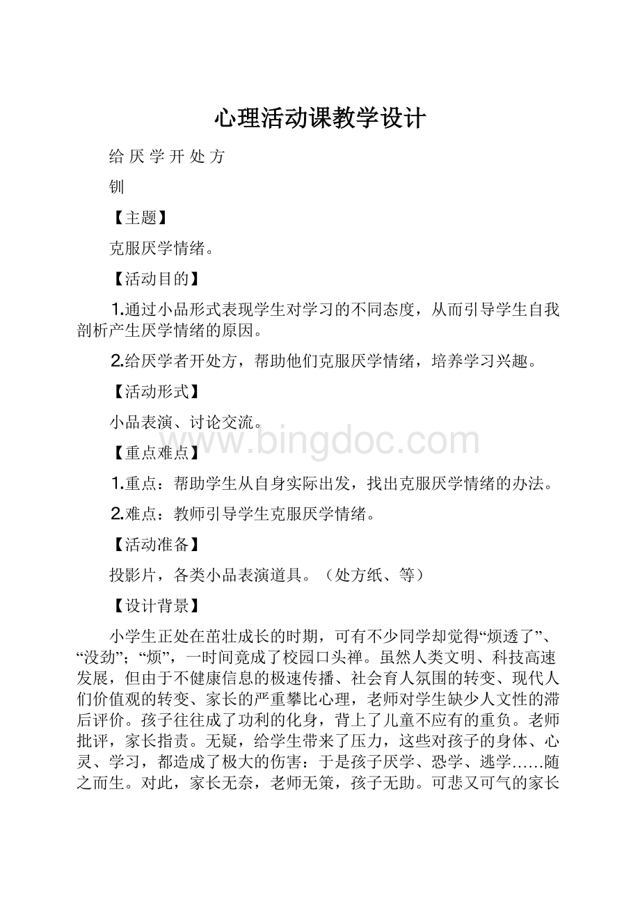 心理活动课教学设计.docx_第1页