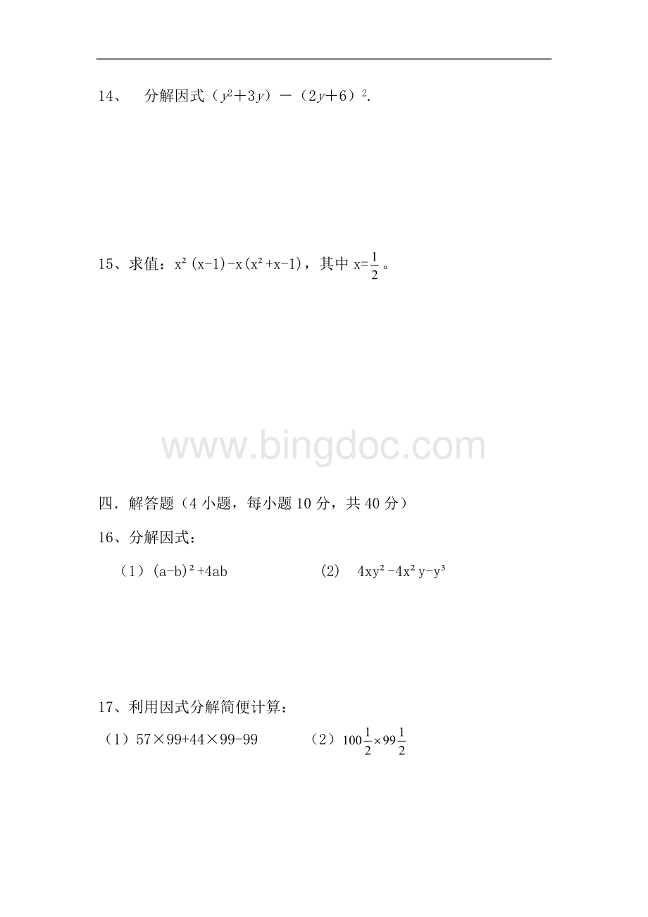 八年级上学期数学整式的乘除与因式分解单元测试题(有完整答案).doc_第3页