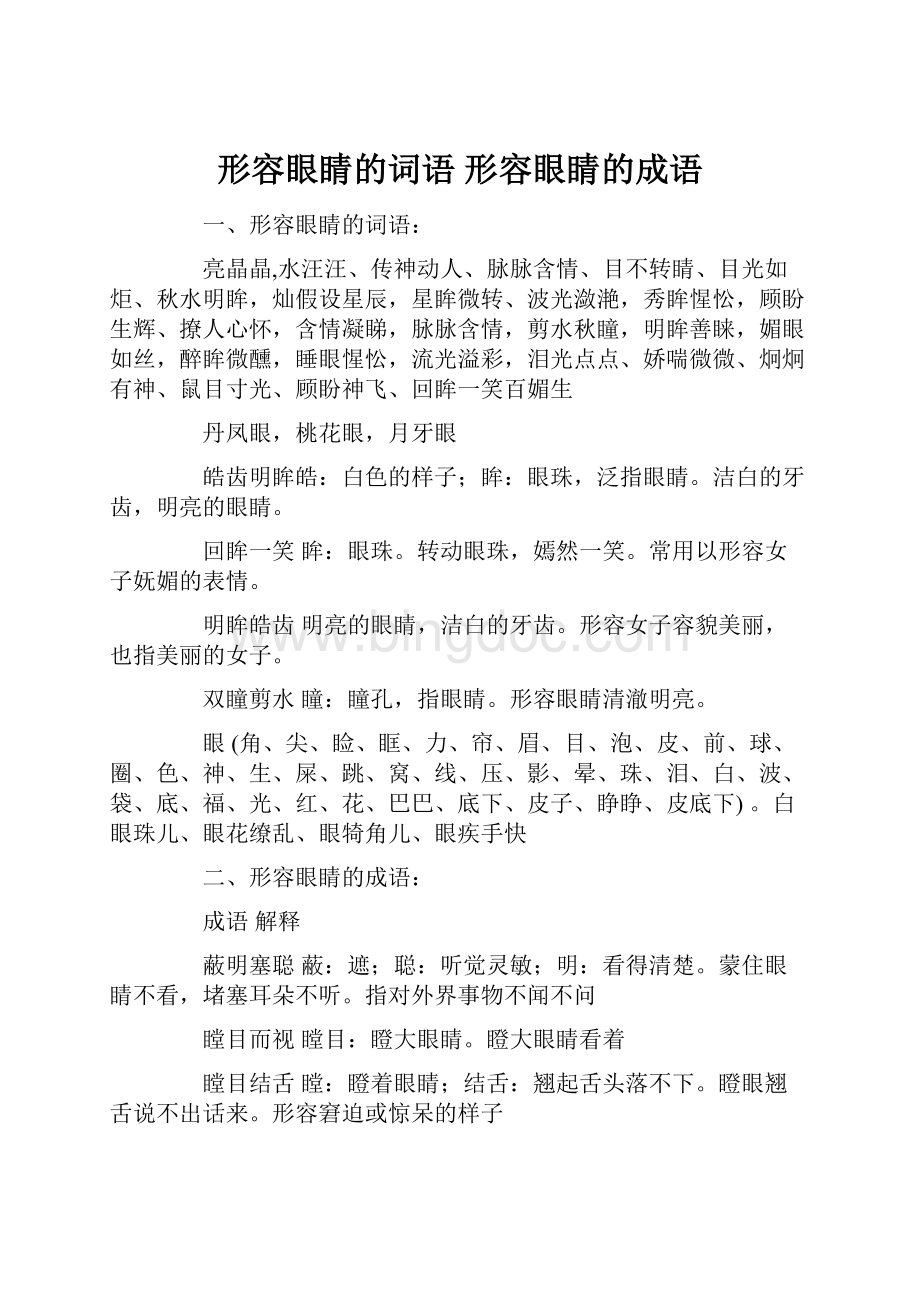 形容眼睛的词语 形容眼睛的成语Word格式文档下载.docx