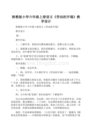 浙教版小学六年级上册语文《劳动的开端》教学设计.docx