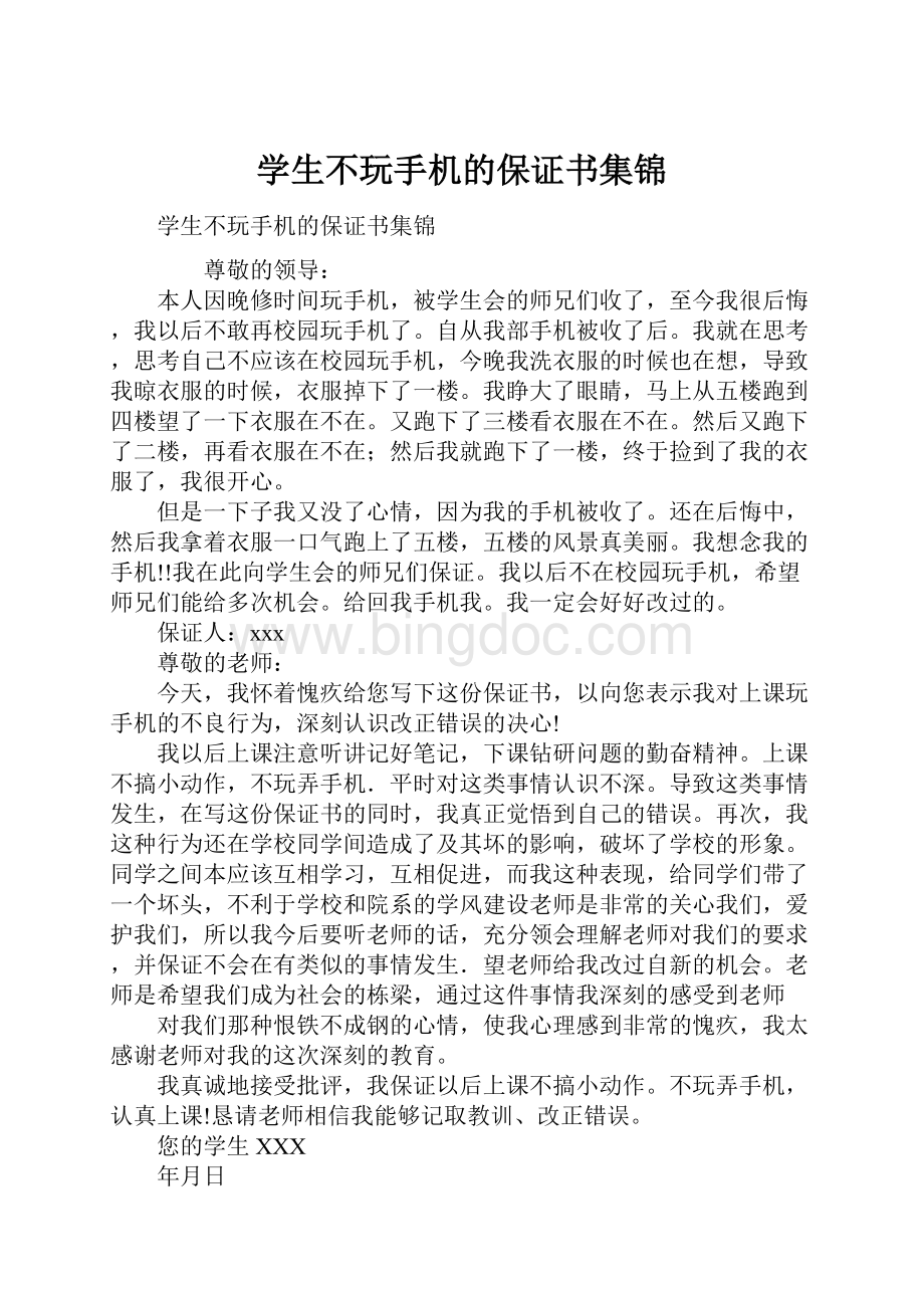 学生不玩手机的保证书集锦.docx_第1页