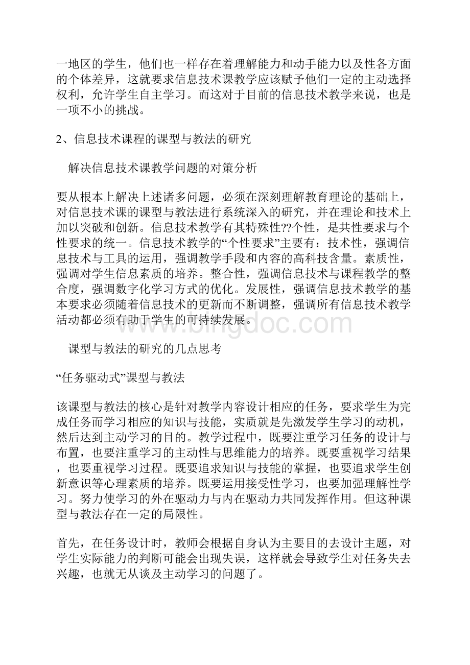 信息技术课程的课型与教法研究的几点思考Word下载.docx_第2页