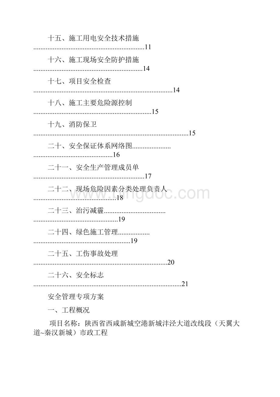 安全管理专项方案.docx_第2页