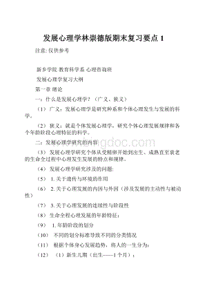 发展心理学林崇德版期末复习要点1Word格式文档下载.docx