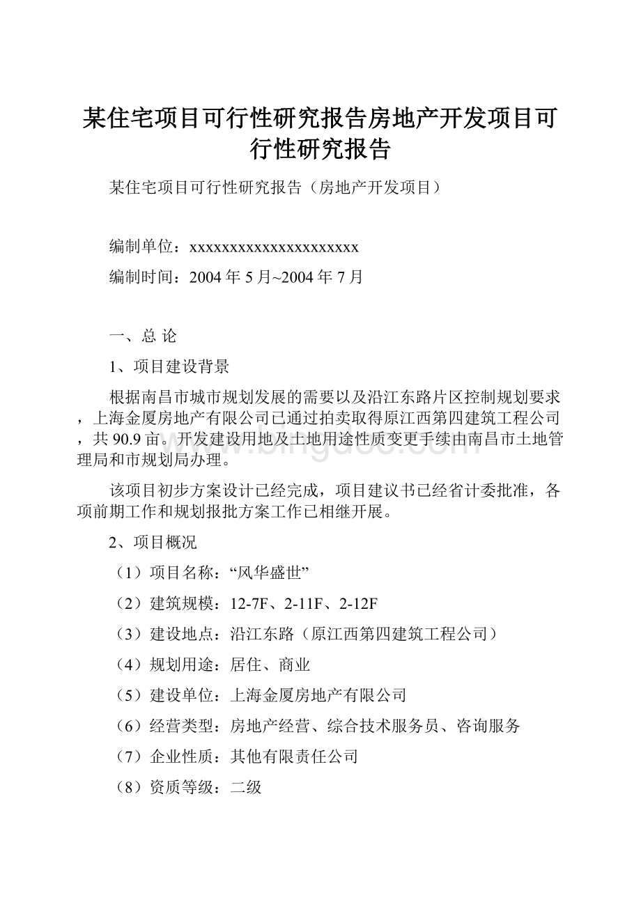 某住宅项目可行性研究报告房地产开发项目可行性研究报告Word文档下载推荐.docx_第1页