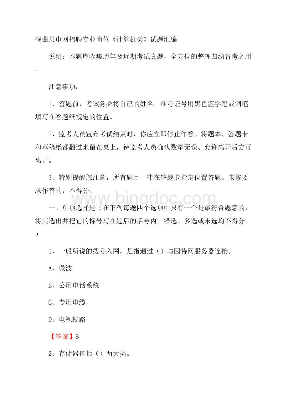 碌曲县电网招聘专业岗位《计算机类》试题汇编文档格式.docx_第1页