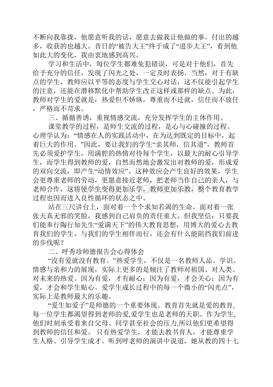 胡秀珍老师报告会心得体会文档格式.docx_第3页