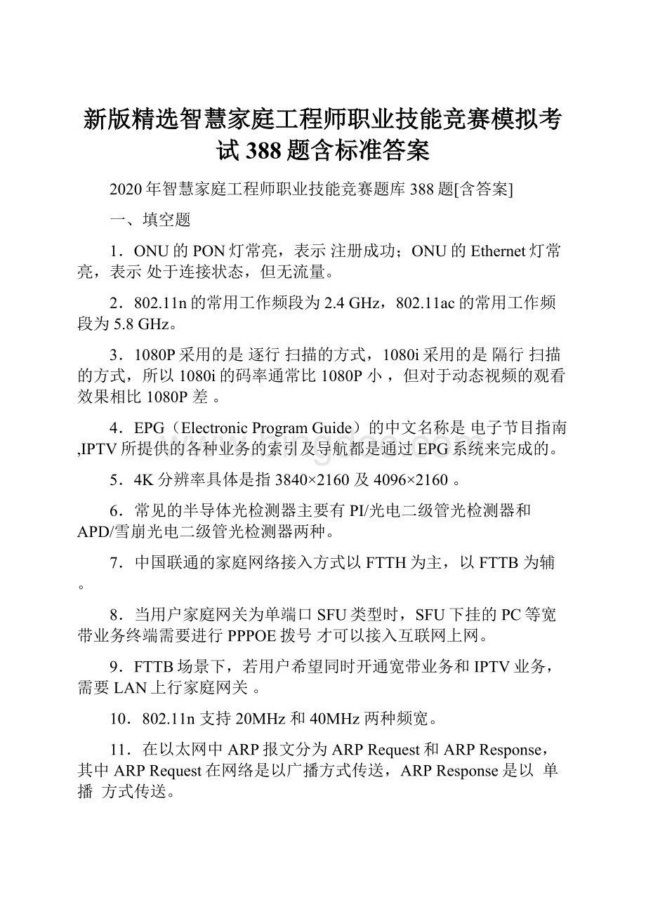 新版精选智慧家庭工程师职业技能竞赛模拟考试388题含标准答案.docx