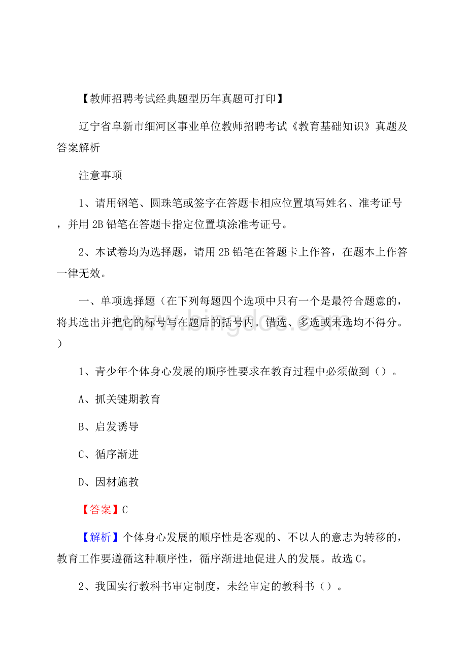 辽宁省阜新市细河区事业单位教师招聘考试《教育基础知识》真题及答案解析Word格式文档下载.docx