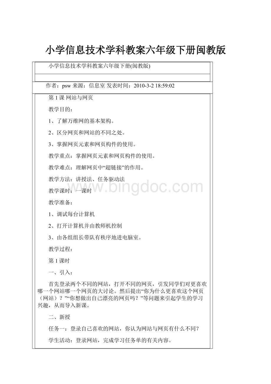 小学信息技术学科教案六年级下册闽教版Word格式.docx