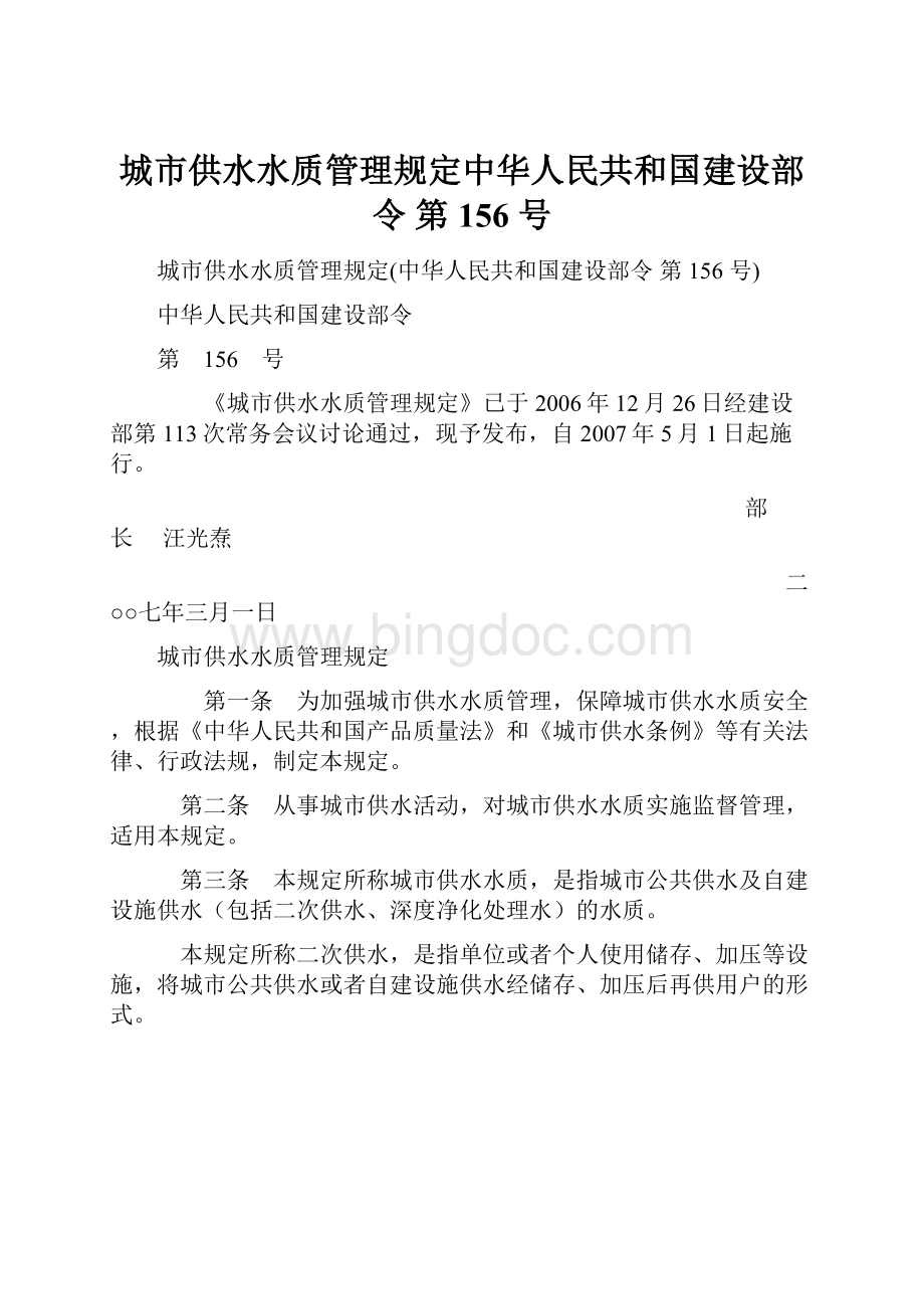 城市供水水质管理规定中华人民共和国建设部令 第 156 号.docx