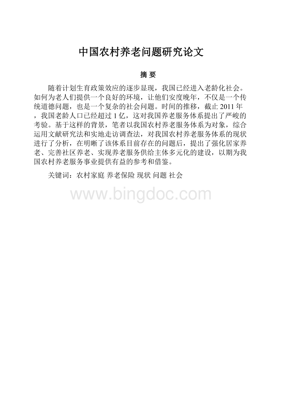 中国农村养老问题研究论文.docx_第1页