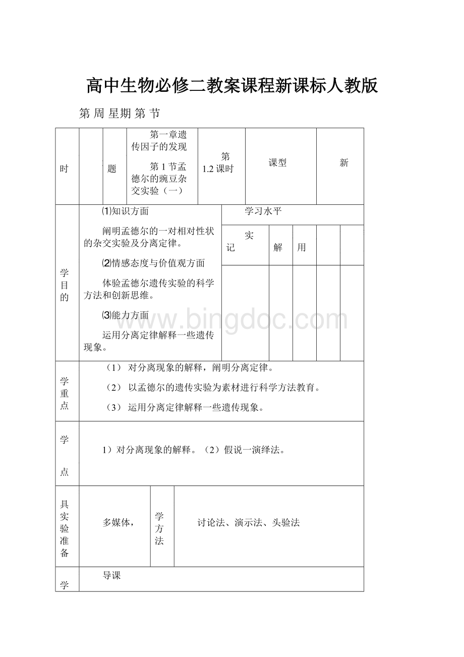 高中生物必修二教案课程新课标人教版Word文档下载推荐.docx_第1页