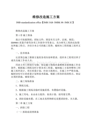 维修改造施工方案.docx