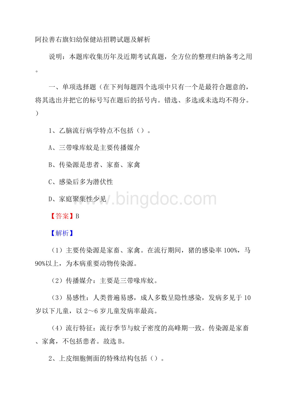 阿拉善右旗妇幼保健站招聘试题及解析.docx_第1页