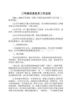 三年级信息技术工作总结Word格式文档下载.docx