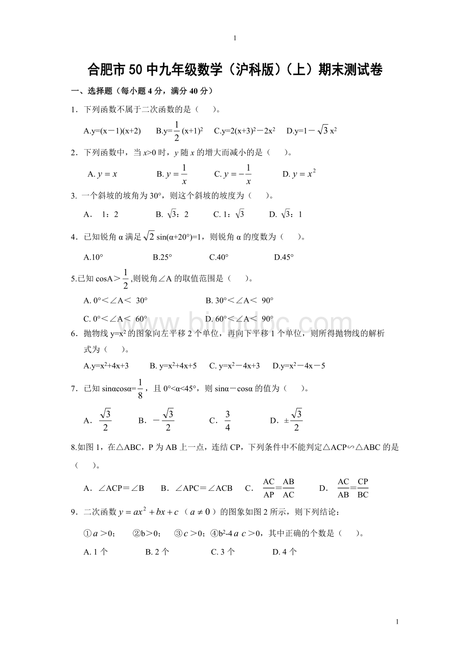 沪科版合肥市第50中学九年级第一学期数学期末考试卷(含答案)2013.1.9文档格式.doc_第1页