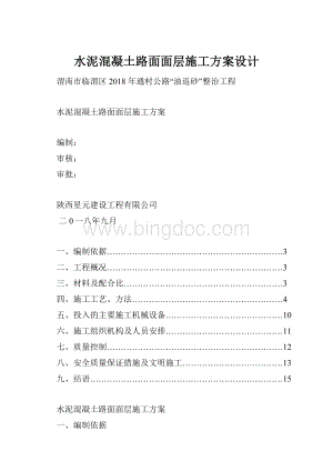 水泥混凝土路面面层施工方案设计.docx