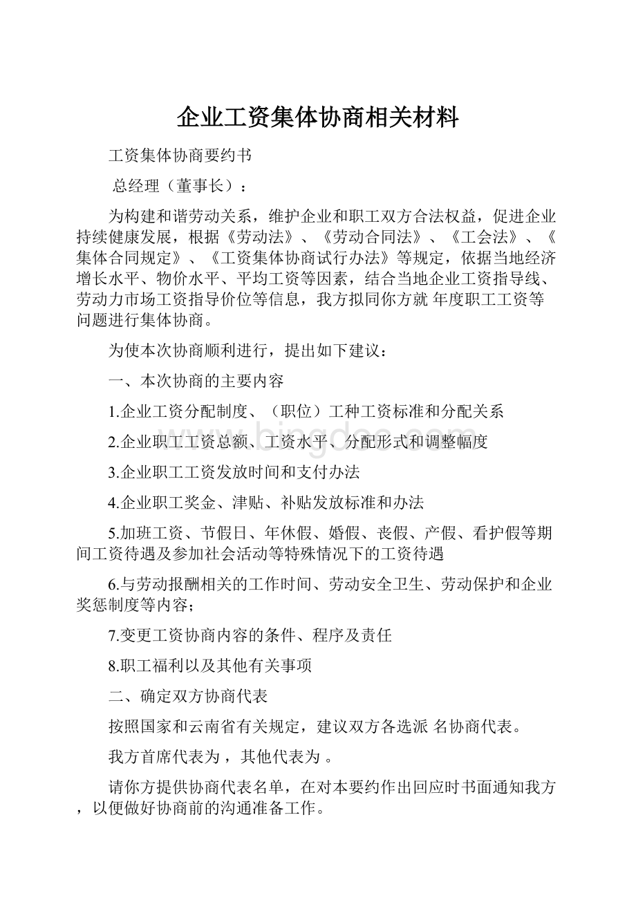 企业工资集体协商相关材料.docx_第1页