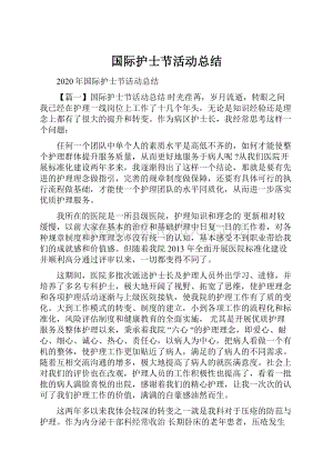 国际护士节活动总结Word下载.docx