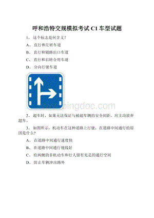 呼和浩特交规模拟考试C1车型试题.docx