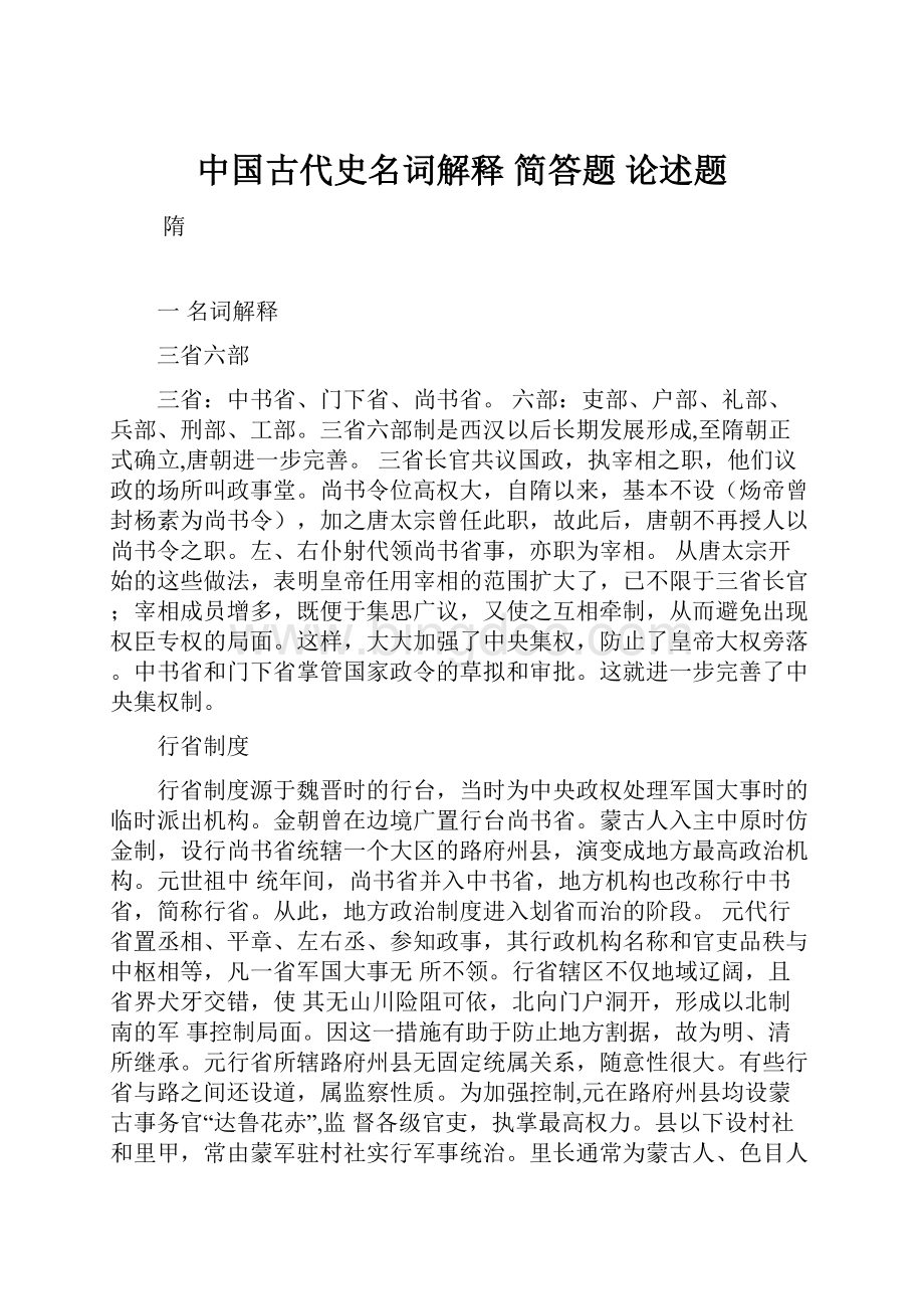 中国古代史名词解释 简答题 论述题.docx_第1页