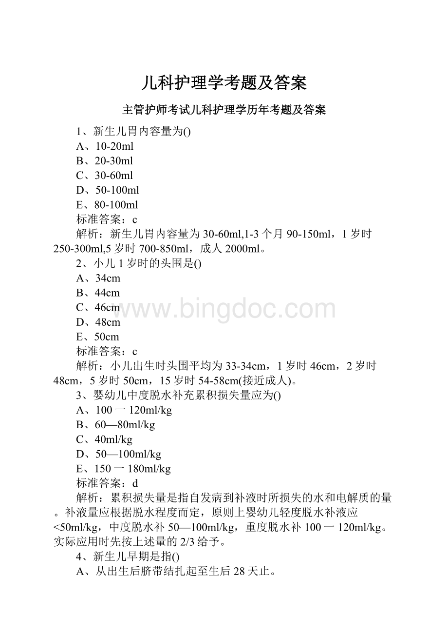 儿科护理学考题及答案.docx