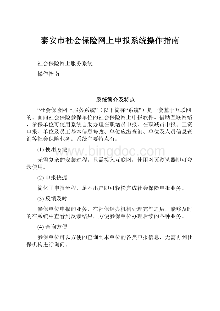 泰安市社会保险网上申报系统操作指南Word文档格式.docx