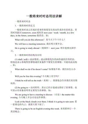 一般将来时时态用法讲解Word下载.docx