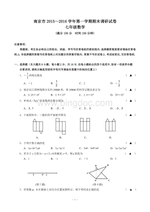 南京市玄武区2015-2016学年第一学期七年级数学期末试卷文档格式.doc