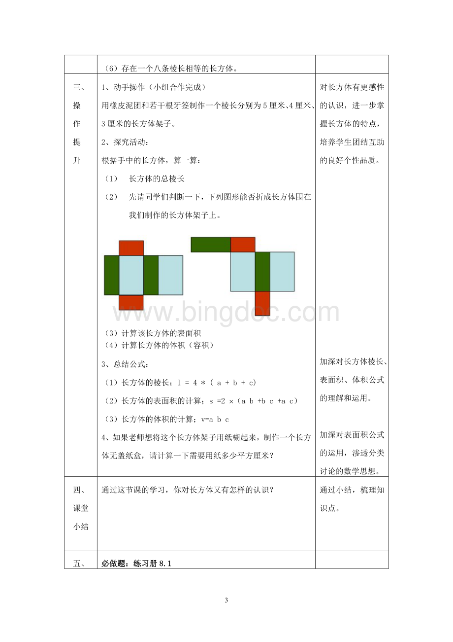 上海初中数学8.1长方体的元素(教案)Word格式.doc_第3页