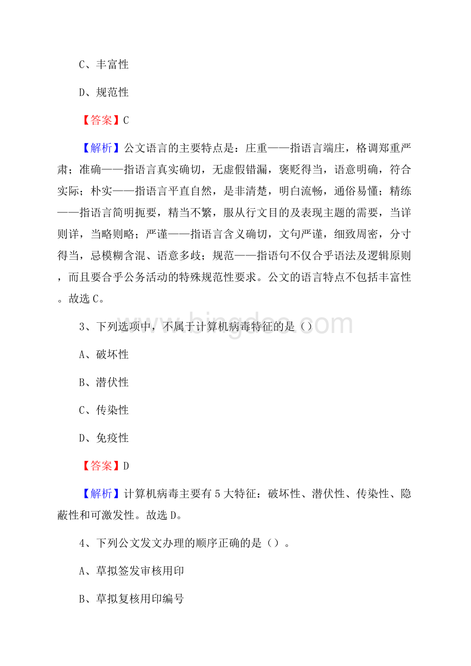 上半年江苏省常州市天宁区事业单位《职业能力倾向测验》试题及答案.docx_第2页